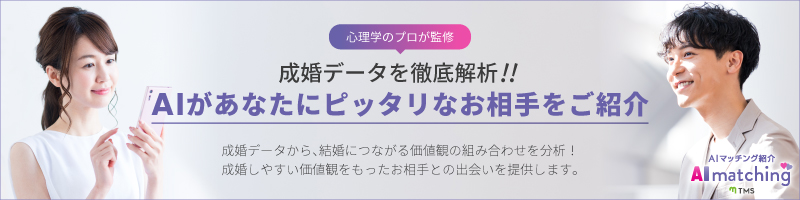 成婚データを徹底解析！！AIがあなたにピッタリなお相手をご紹介