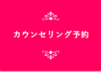 カウンセリング予約