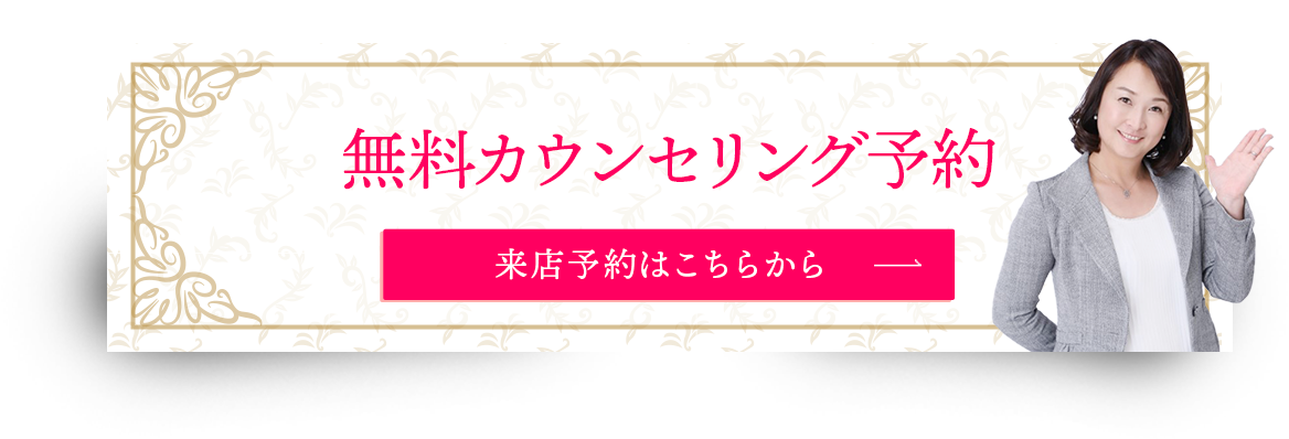 無料カウンセリング予約［来店予約はこちらから］