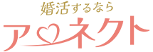 日本結婚相談所連盟（IBJ）加盟店　アーネクト