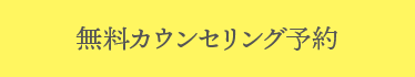 無料カウンセリング予約