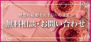 岐阜市の結婚相談所　アーネクトへの無料相談・お問い合わせはこちら