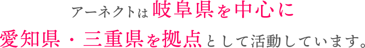 MatchMakingアーネクトは岐阜県を中心に愛知県・三重県を拠点として活動しています。