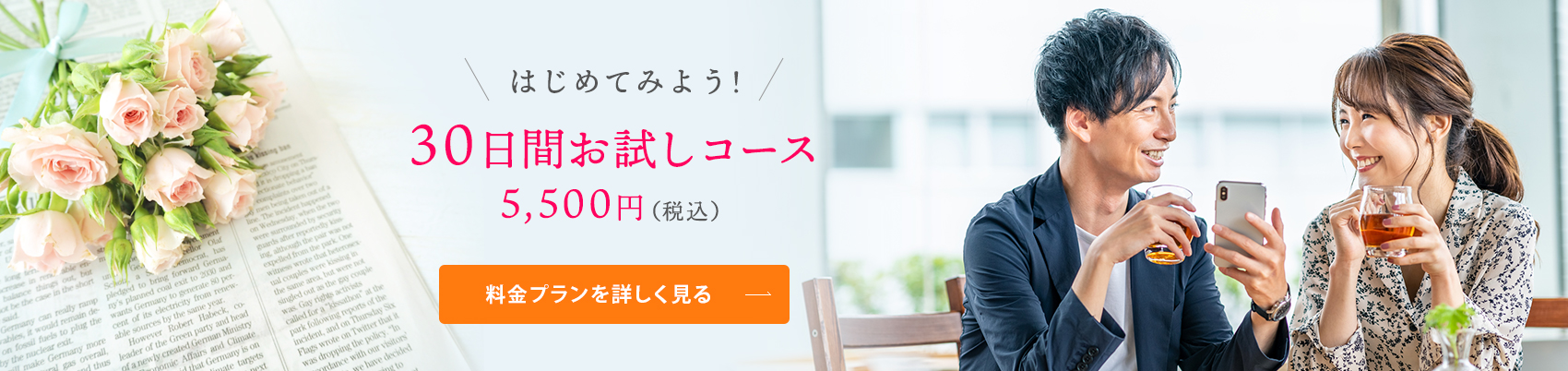 はじめてみよう！30日間お試しコース 5,500円（税込）