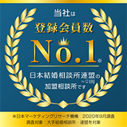 当社は登録会員数No.1　日本結婚相談所連盟の加盟相談所です　※日本マーケティングリサーチ機構 2019年1月期調査