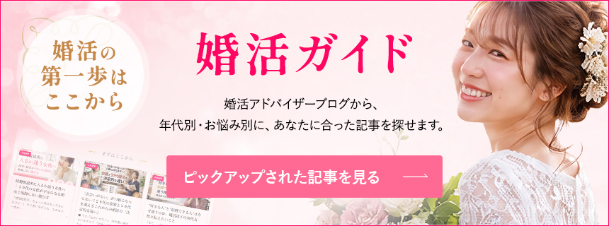 婚活ガイド 婚活アドバイザーブログから、年代別・お悩み別に、あなたに合った記事を探せます。ピックアップされた記事を見る