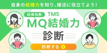 自分の結婚力を知り、婚活に役立てよう！TMS MQ結婚力診断