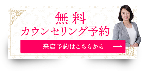 無料カウンセリング予約［来店予約はこちらから］