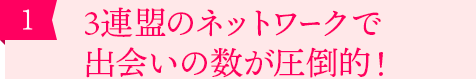 ［1］全国トップクラスのご紹介可能人数！