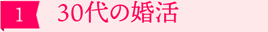 ［1］30代の婚活