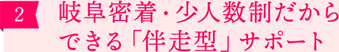 ［2］岐阜密着・少人数制だからできる「伴走型」サポート