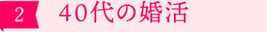 ［2］40代の婚活