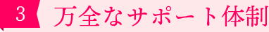 ［3］万全なサポート体制