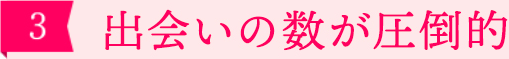 ［3］出会いの数が圧倒的