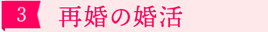 ［3］再婚の婚活