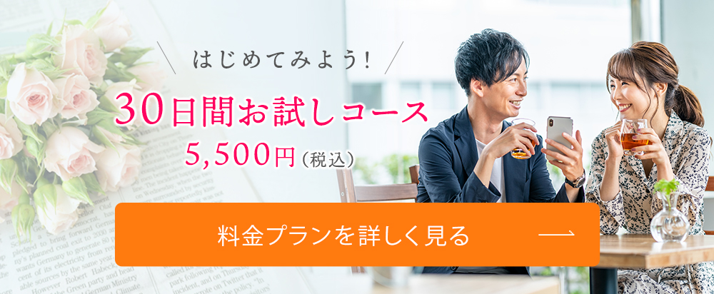 はじめてみよう！30日間お試しコース 5,500円（税込）