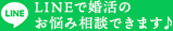 LINEで婚活の
お悩み相談できます♪