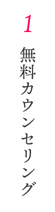 1　無料カウンセリング