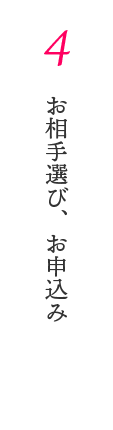 4　お相手選び、お申込み