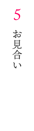 5　お見合い