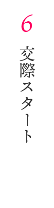 6　交際スタート