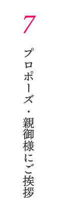 7　プロポーズ・親御様にご挨拶